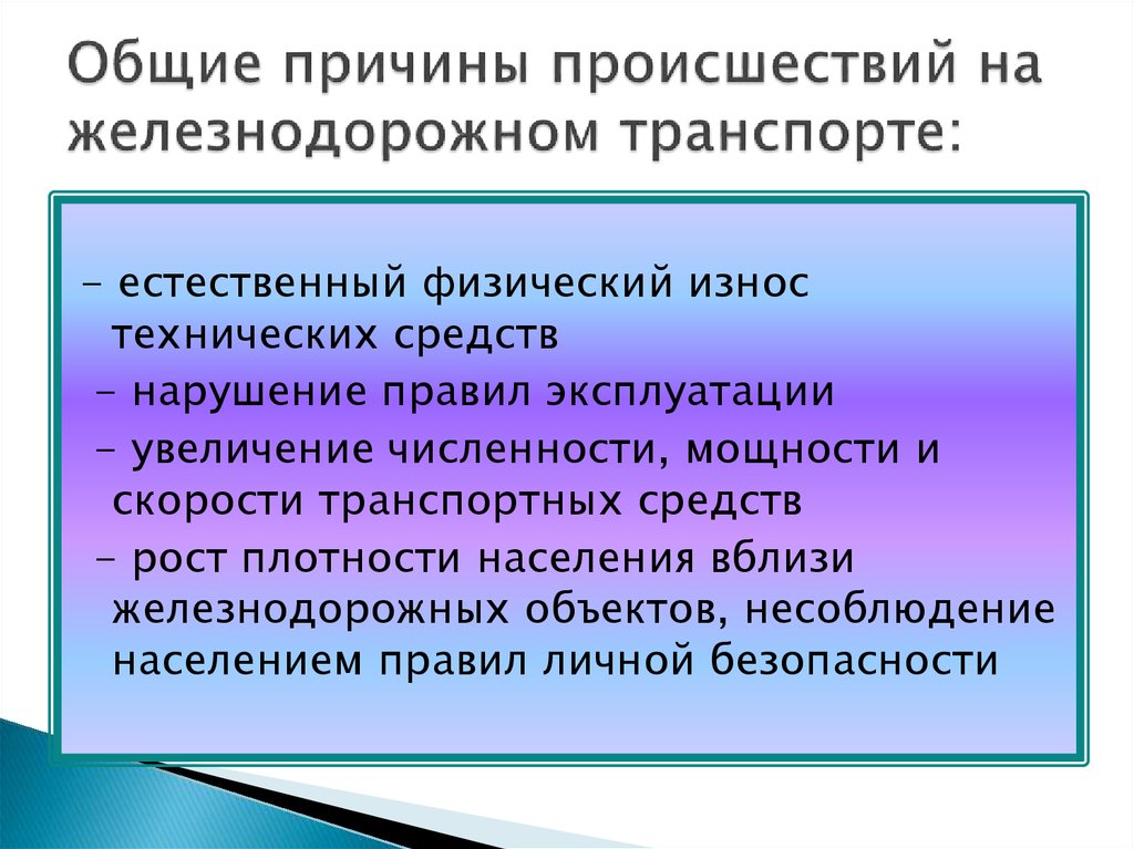 Обще почему е. Общие причины происшествий на ЖД транспорте. Причины происшествий на Железнодорожном транспорте. Общие причины. Причины инцидента.