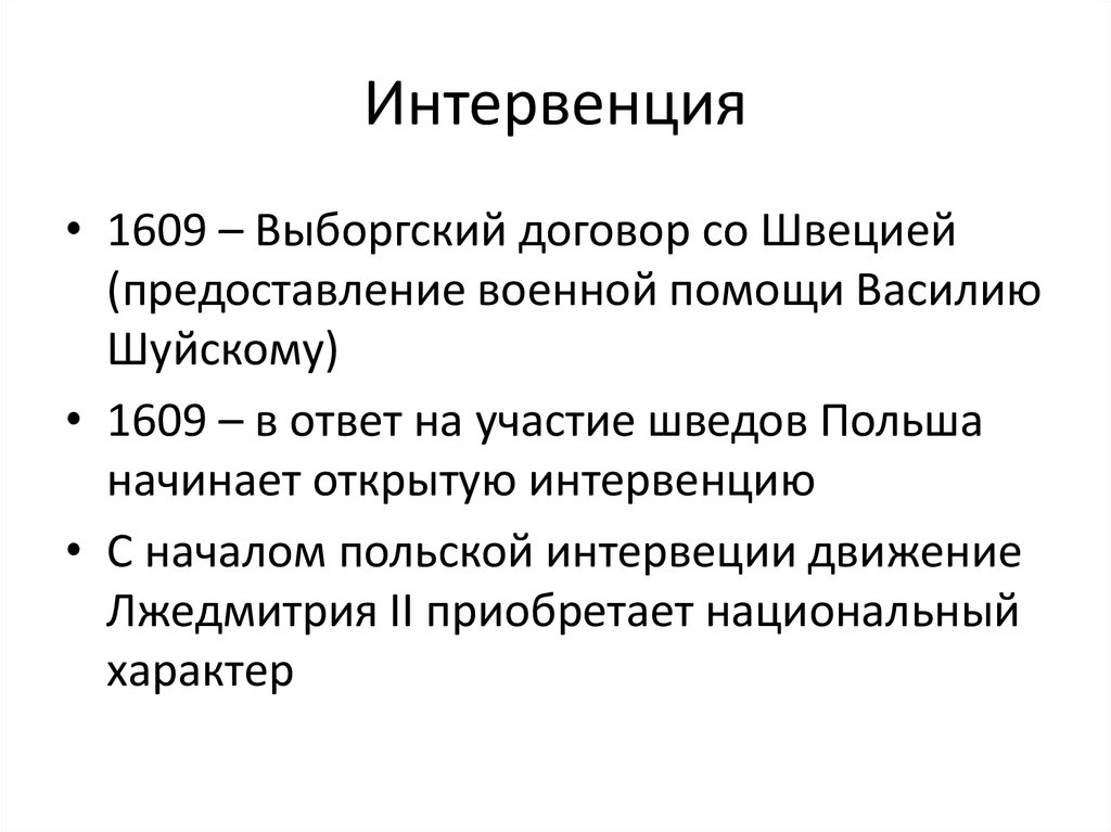 Интервенция 1609