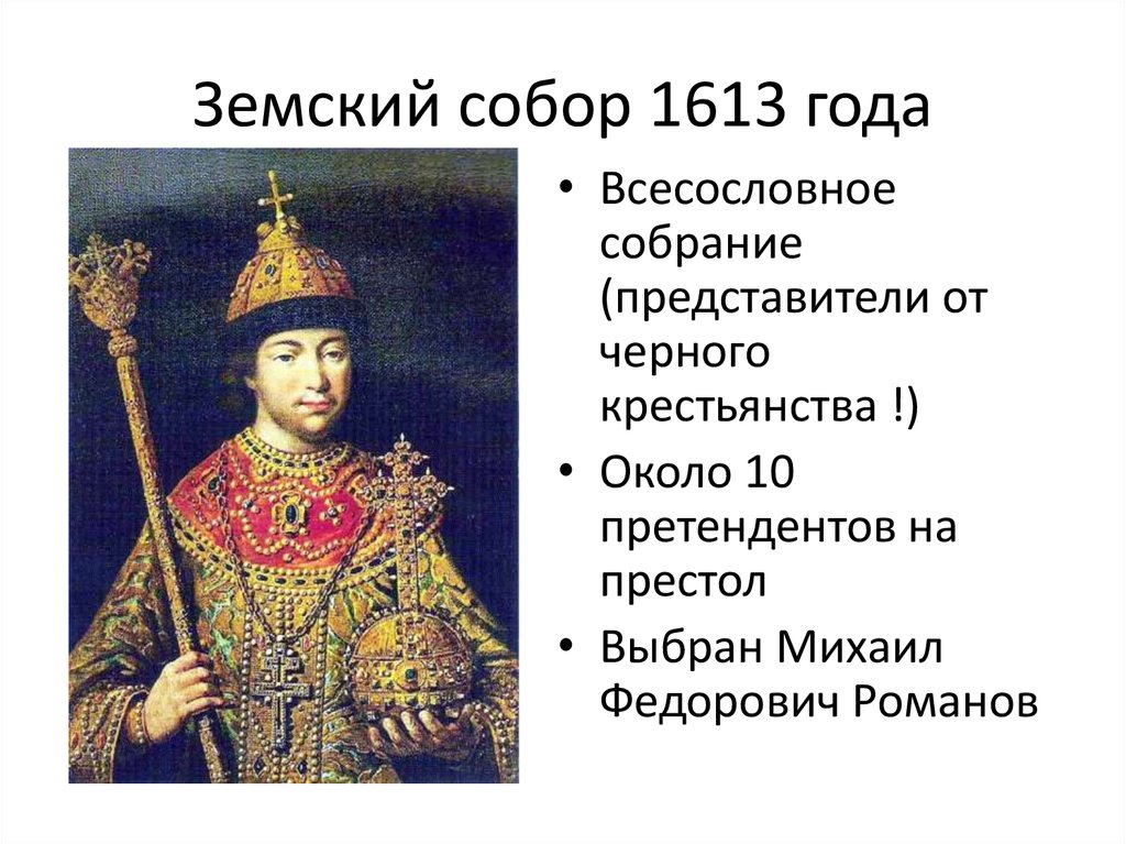 1613 года ознаменовал завершение смутного. 1613 Избрание Михаила Федоровича на царство.