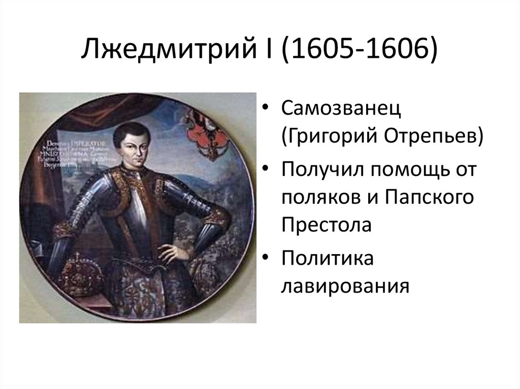 Факты о лжедмитрии первом. Лжедмитрий i (1605-1606). 1605—1606 Лжедмитрий i самозванец. 1605 1606 Год правление Лжедмитрия 1.