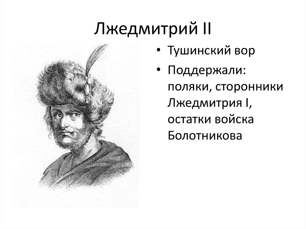 Поражение лжедмитрия 2. Лжедмитрий 2 портрет. Тушино Лжедмитрий 2.