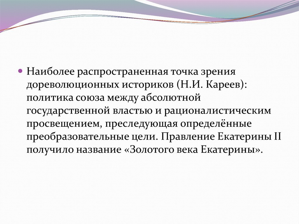 Абсолютный государственный. Законодательная деятельность Екатерины 2. Преобразовательная деятельность Екатерины 2. Оценка деятельности Екатерины 2 историками. Николай 1 точки зрения историков.