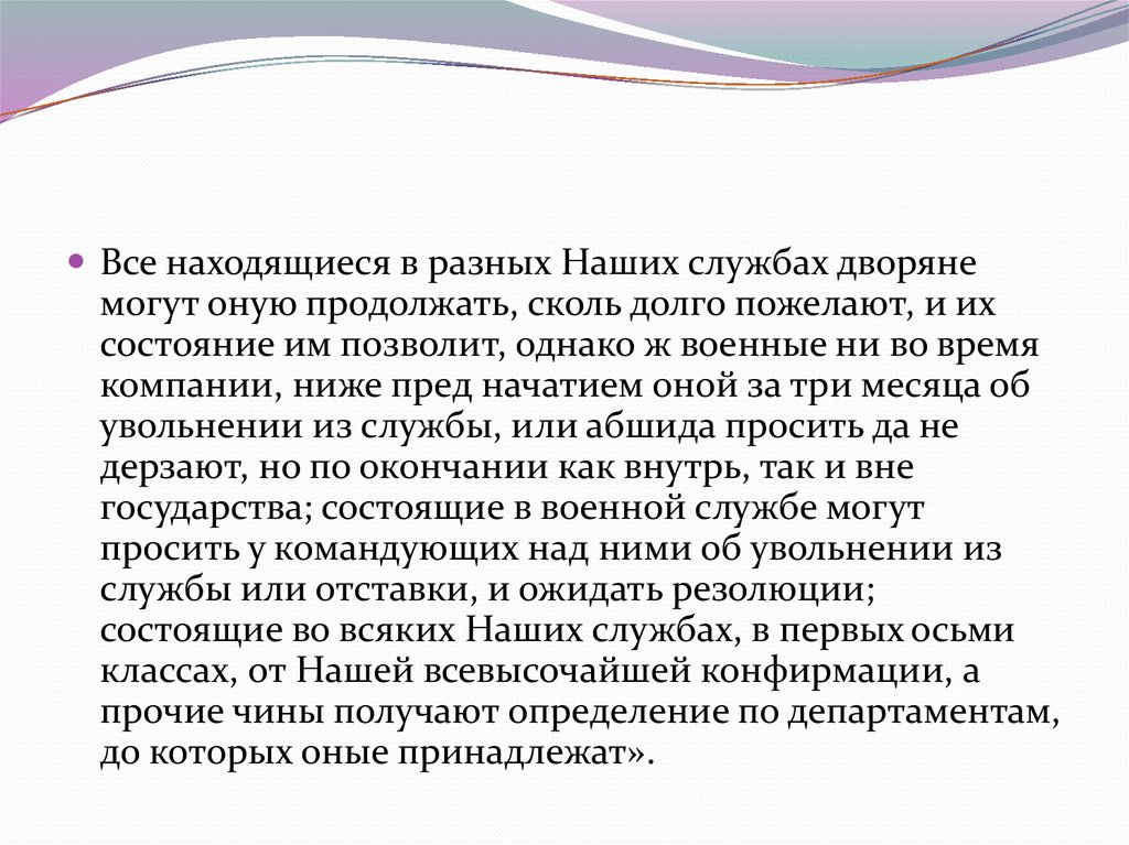 Их состояние. Все находящиеся в разных наших службах дворяне. Все находящиеся в разных наших службах дворяне могут. Все находившиеся в наших службах дворяне. Дворянская служба сокращена до 25 годов.