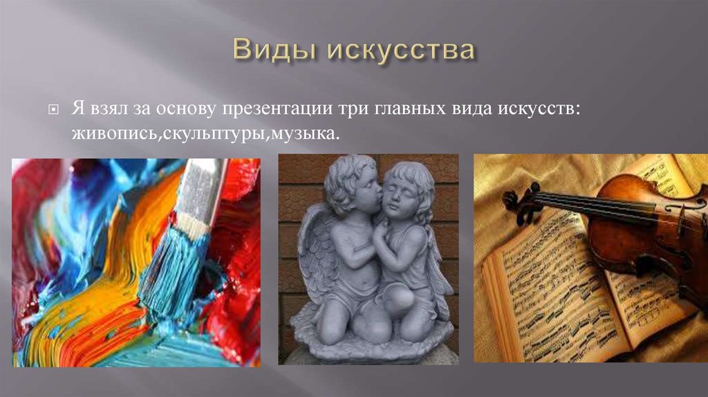 Виды искусства