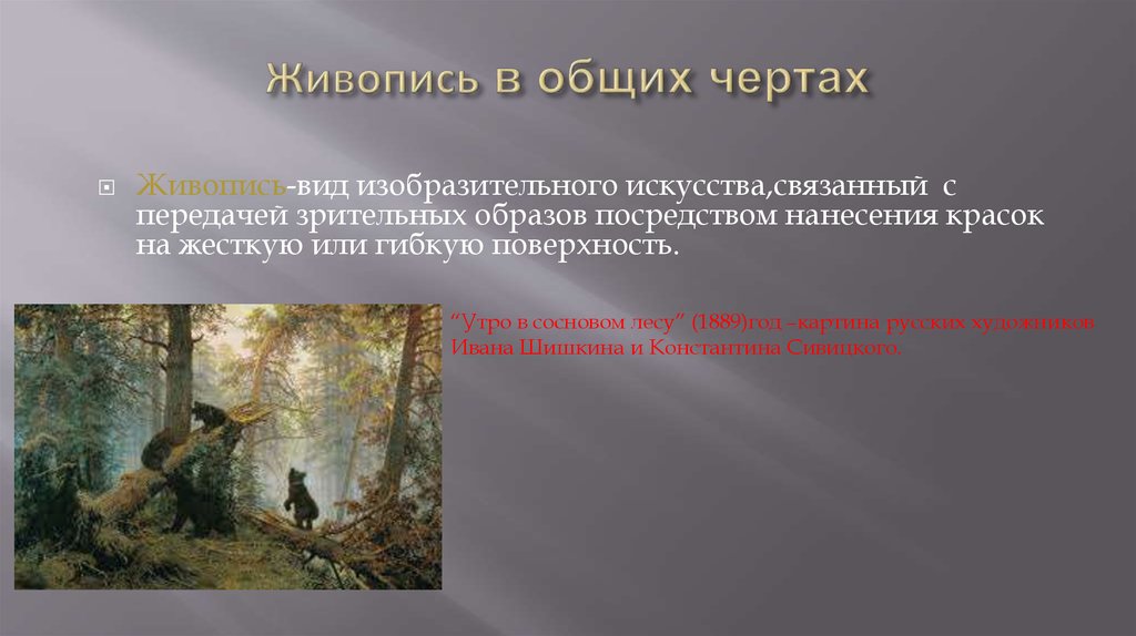 Живопись в общих чертах