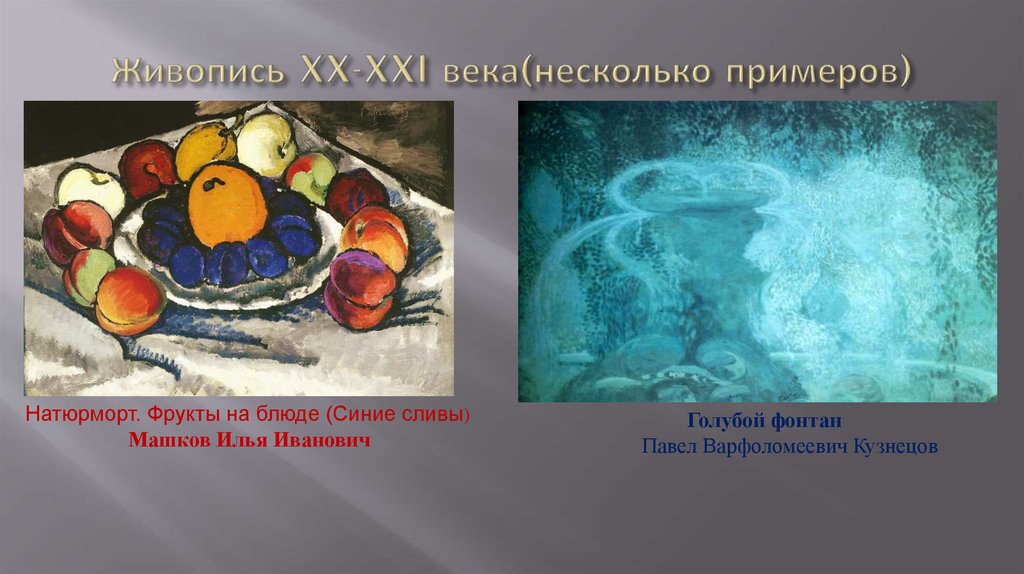 Живопись XX-XXI века(несколько примеров)