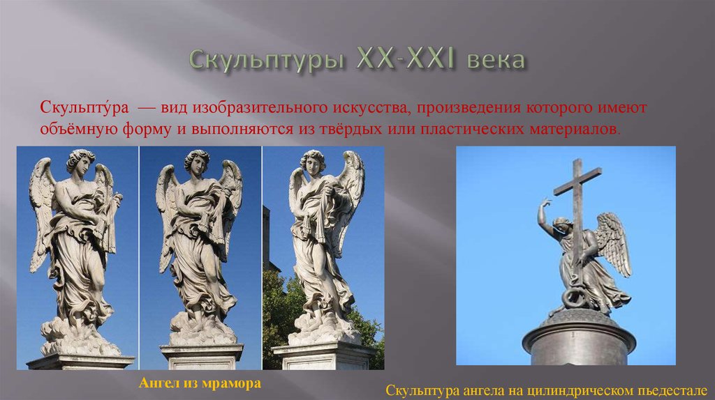 Скульптуры XX-XXI века