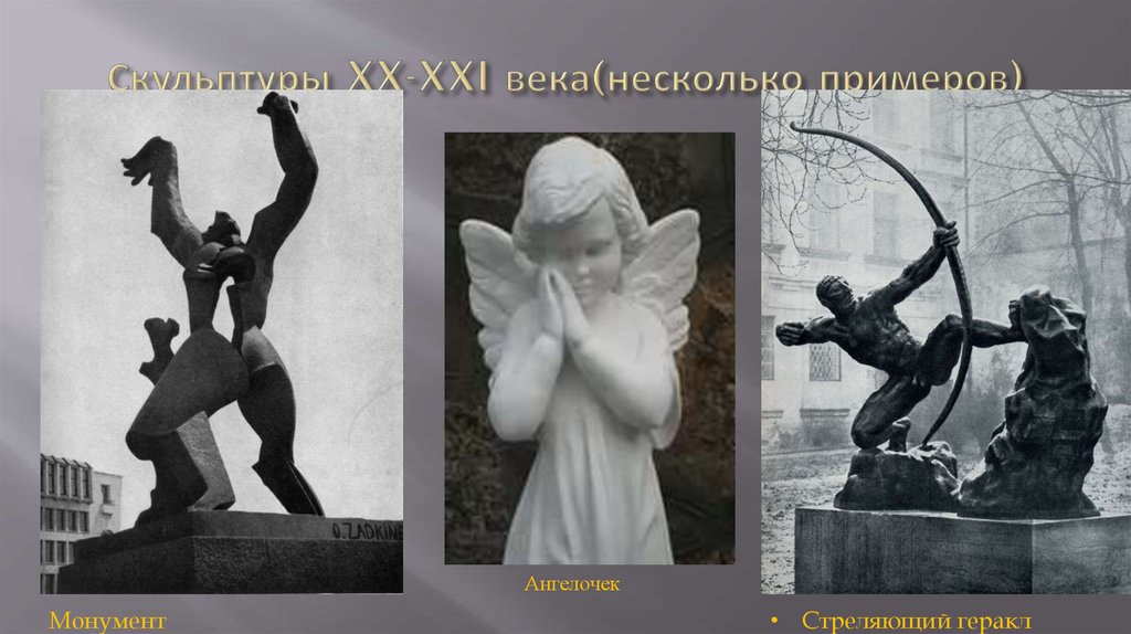 Скульптуры XX-XXI века(несколько примеров)