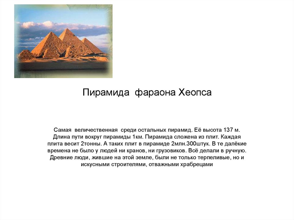 Построена пирамида фараона хеопса. История пирамиды фараона Хеопса. 2 Исторических факта о пирамиде фараона Хеопса. Строительство пирамиды фараона Хеопса. Процесс постройки пирамиды фараона Хеопса.