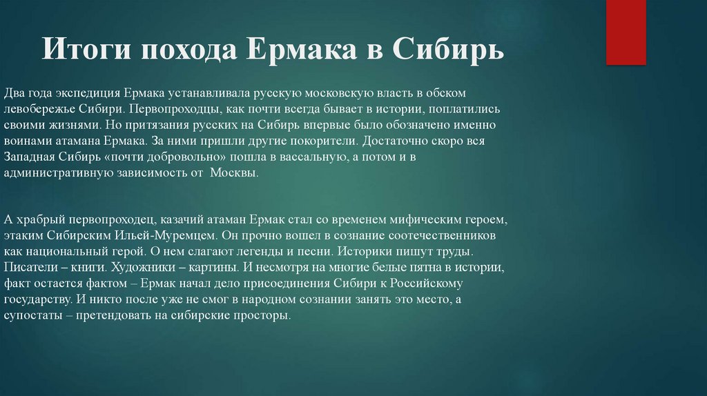 Результат похода. Итоги похода Ермака. Итоги Сибирского похода Ермака. Походы Ермака Тимофеевича итог. Последствия похода Ермака в Сибирь.