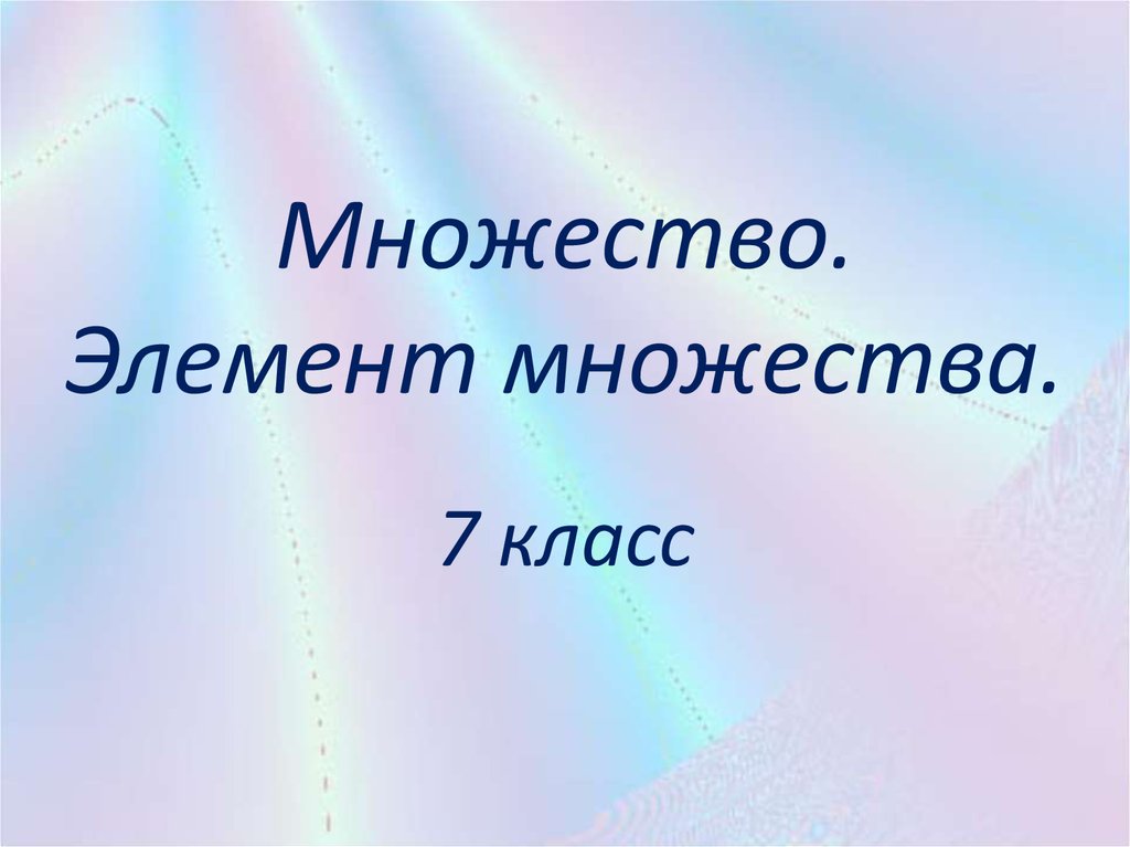 Элемент много