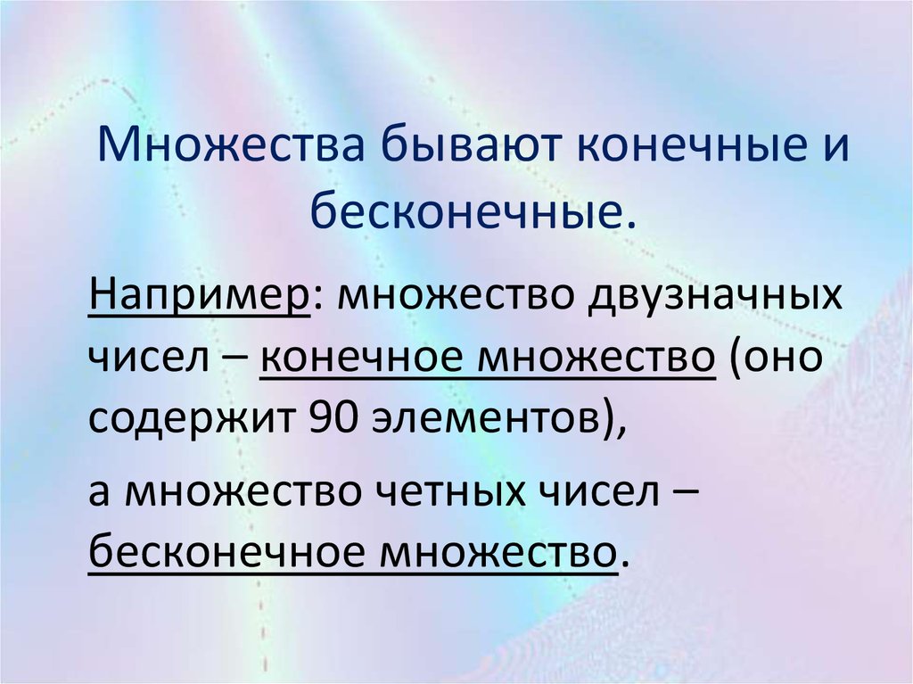 Конечные и бесконечные множества. Множества бывают. Бесконечное множество чисел. Конечное множество чисел 6 класс.