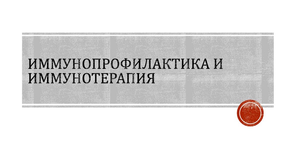 Иммунопрофилактика и иммунотерапия. Препараты для иммунопрофилактики. Иммунопрофилактика книга. Справочник иммунопрофилактика.