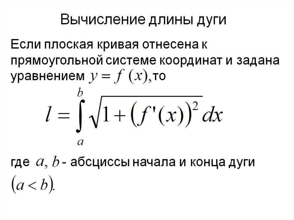 Найти длину дуги линии. Длина дуги формула интеграл. Формулы для вычисления длины плоской дуги. Формула нахождения длины дуги через интеграл. Вычислить длину дуги Кривой формула.