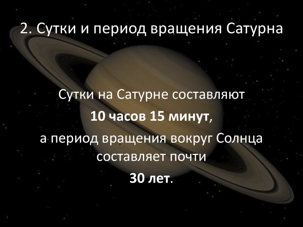 Период вращения вокруг. Период вращения Сатурна. Период осевого вращения Сатурна. Период обращения Сатурна вокруг своей оси. Вращение Сатурна вокруг своей оси.