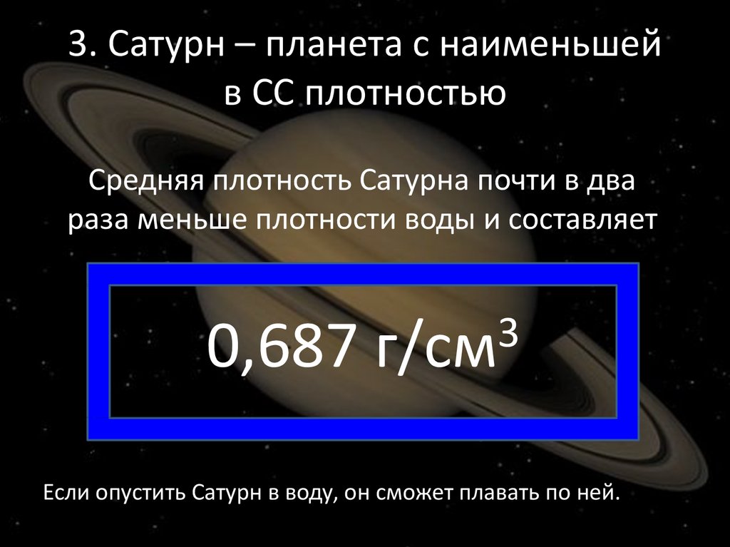 Планета с самой низкой плотностью. Плотность Сатурна в кг/м3 планеты.