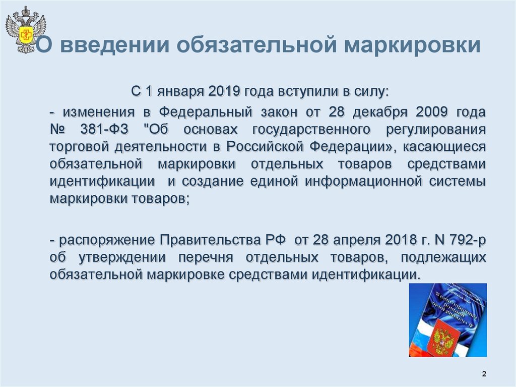 Маркировка законодательство. Перечень товаров подлежащих маркировке. Закон о маркировке товаров. Маркировка средствами идентификации. Товары подлежащие обязательной маркировке.