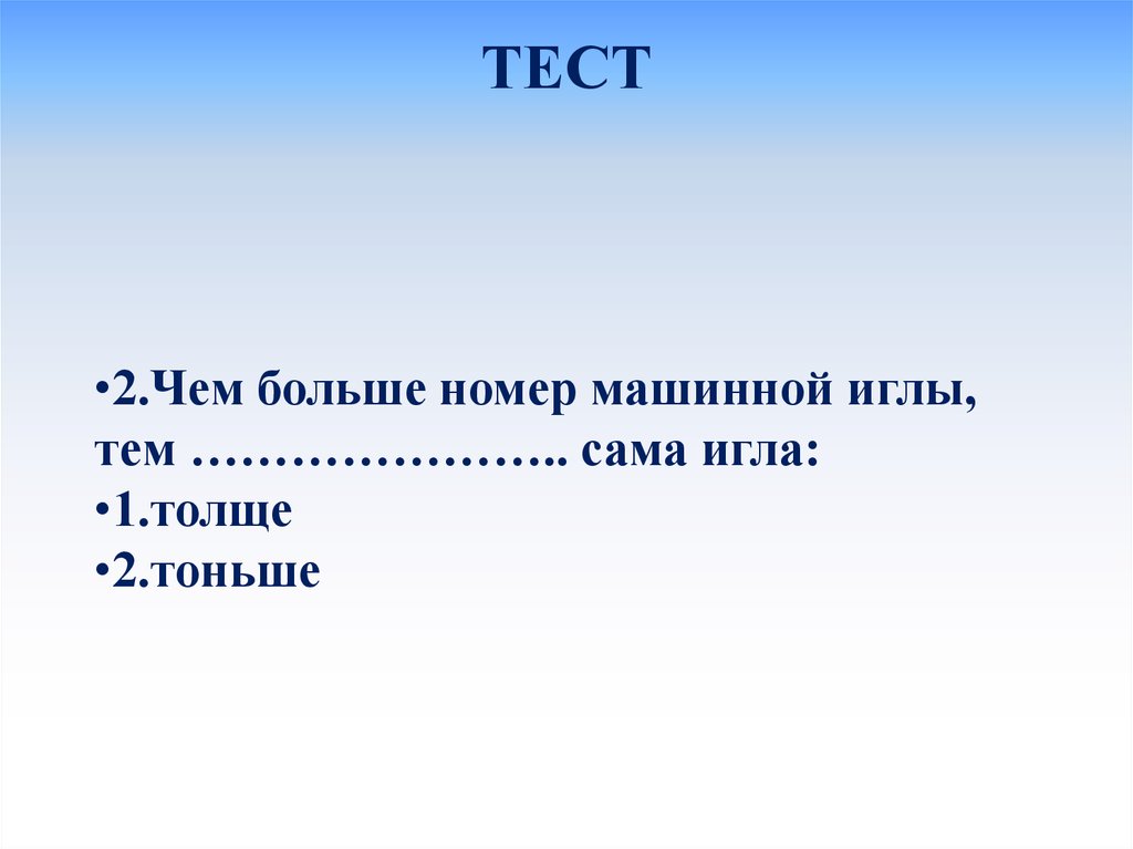 Номер больше. Чем больше номер машинной иглы тем сама игла. Чем больше номер машинной иглы тем сама. Чем больше номер машинной иглы. Чем больше номер машинной иглы, тем игла толще.