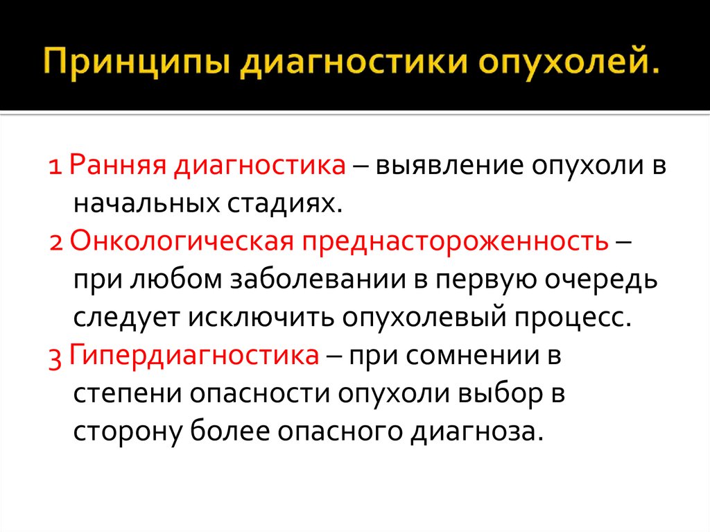 Онкология принципы диагностики и лечения заболеваний презентация