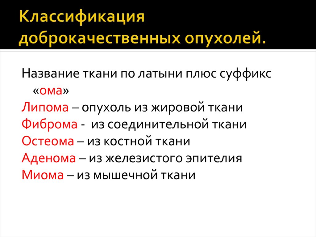 Опухоли доброкачественные и злокачественные опухоли презентация