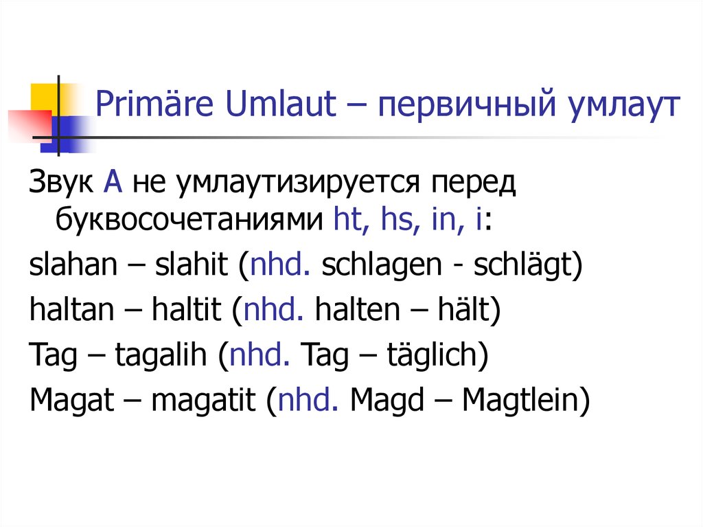 Primäre Umlaut – первичный умлаут