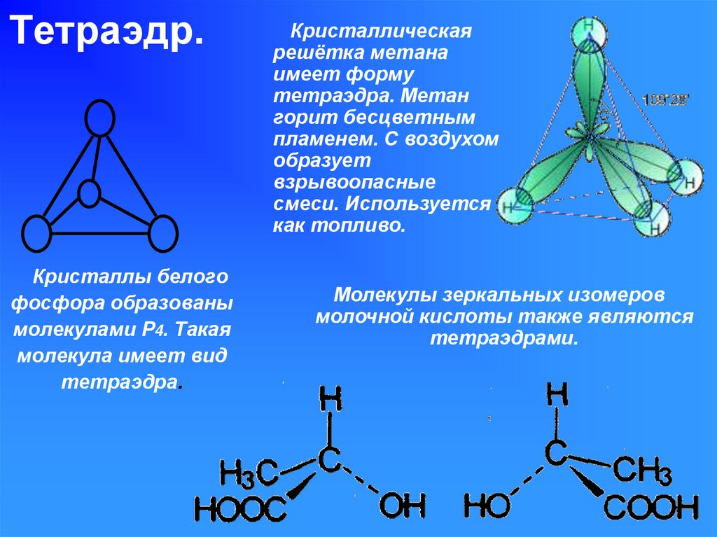 Метан образует взрывоопасные смеси с воздухом. Кристаллы белого фосфора образованы молекулами p4. Структура молекулы фосфора. Пространственное строение молекулы ch3f. Пространственная конфигурация молекулы sif4.