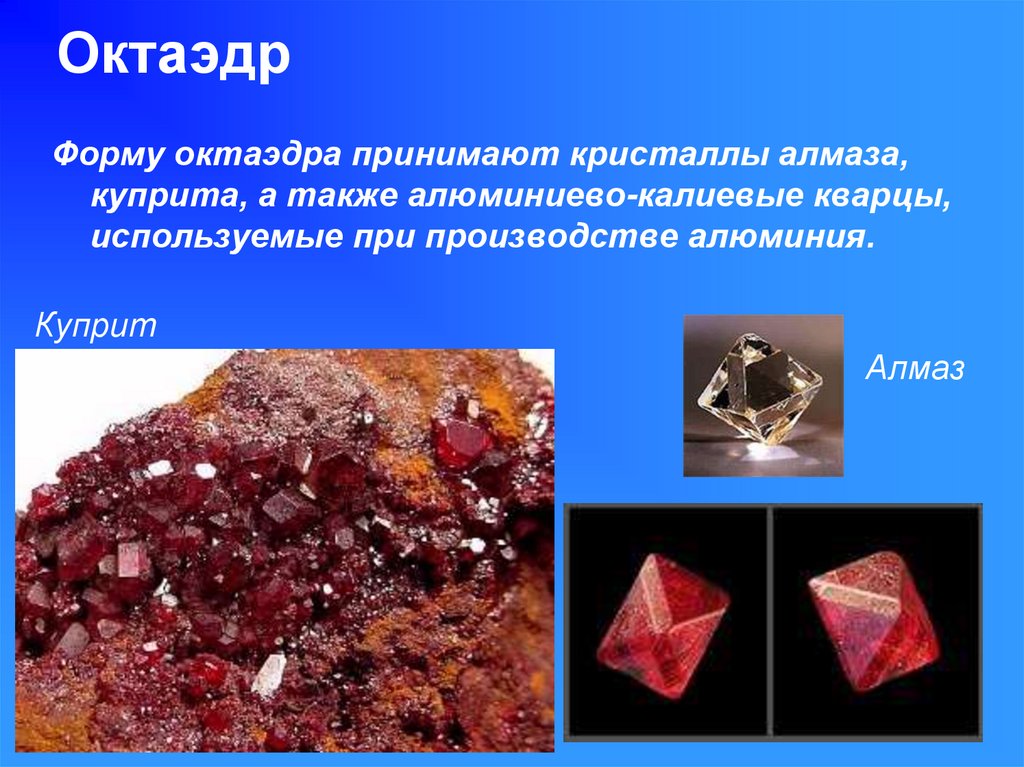 Октаэдр кристаллы. Многогранники в природе минерал Куприт. Октаэдр в природе Кристаллы. Октаэдрическая форма кристалла. Кристаллы в форме октаэдра.