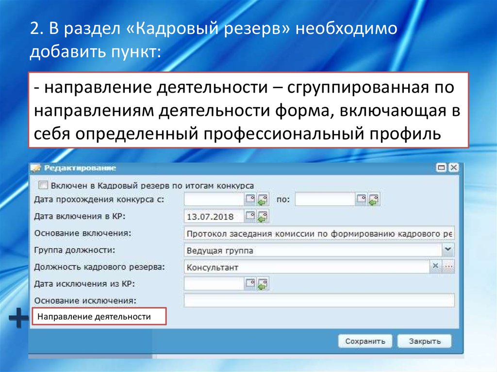 Пункт направления 4. Кадровое управление при главе РД.