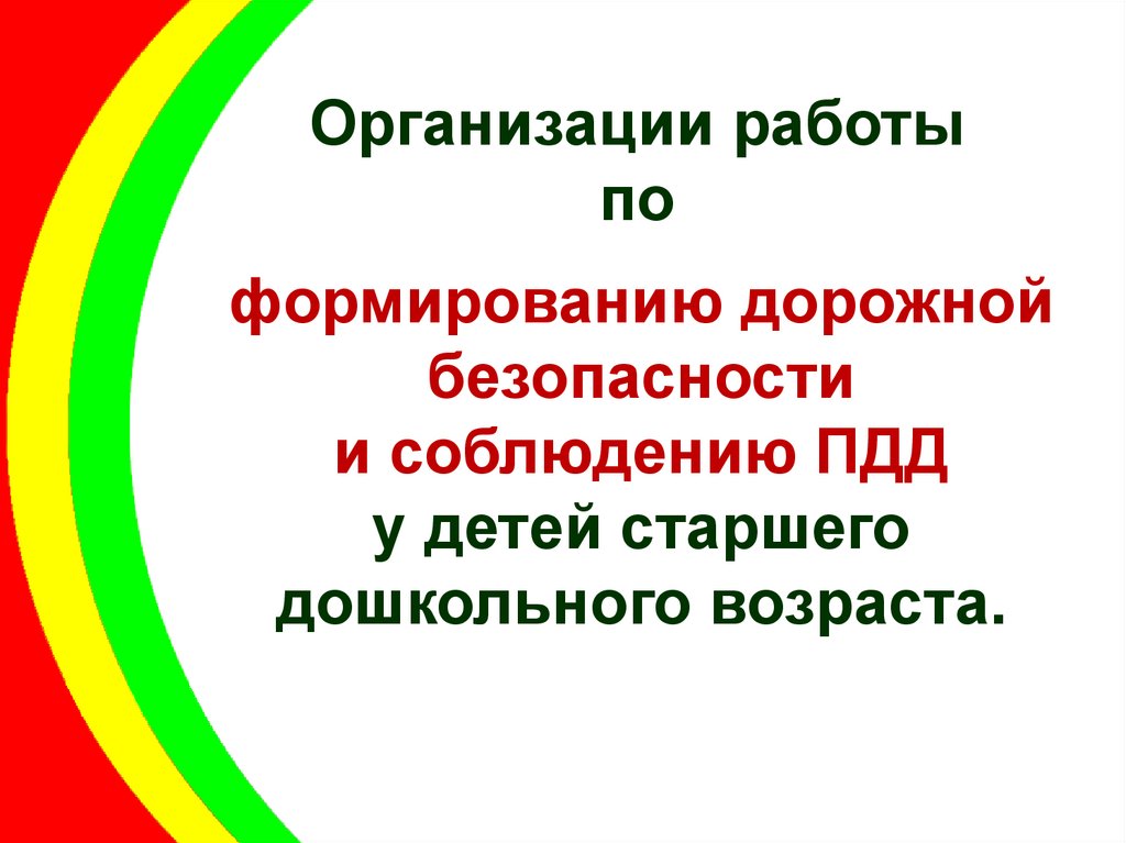 Проект безопасная дорога в подготовительной группе