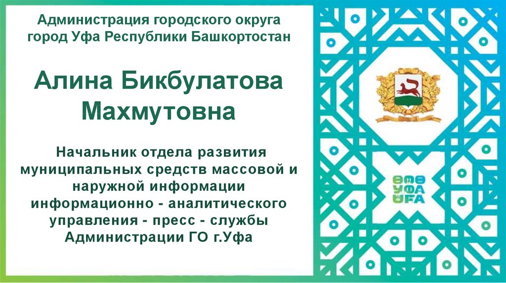 Администрация городского округа город уфа республики башкортостан