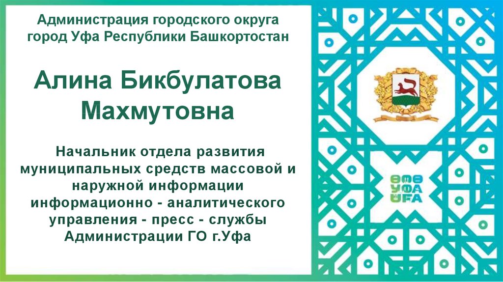 Городского округа город уфа республики. Администрация городского округа город Уфа Республики Башкортостан. Администрация города Уфы логотип. Функции города Уфа. Предложения по развитию городской администрации Уфы.