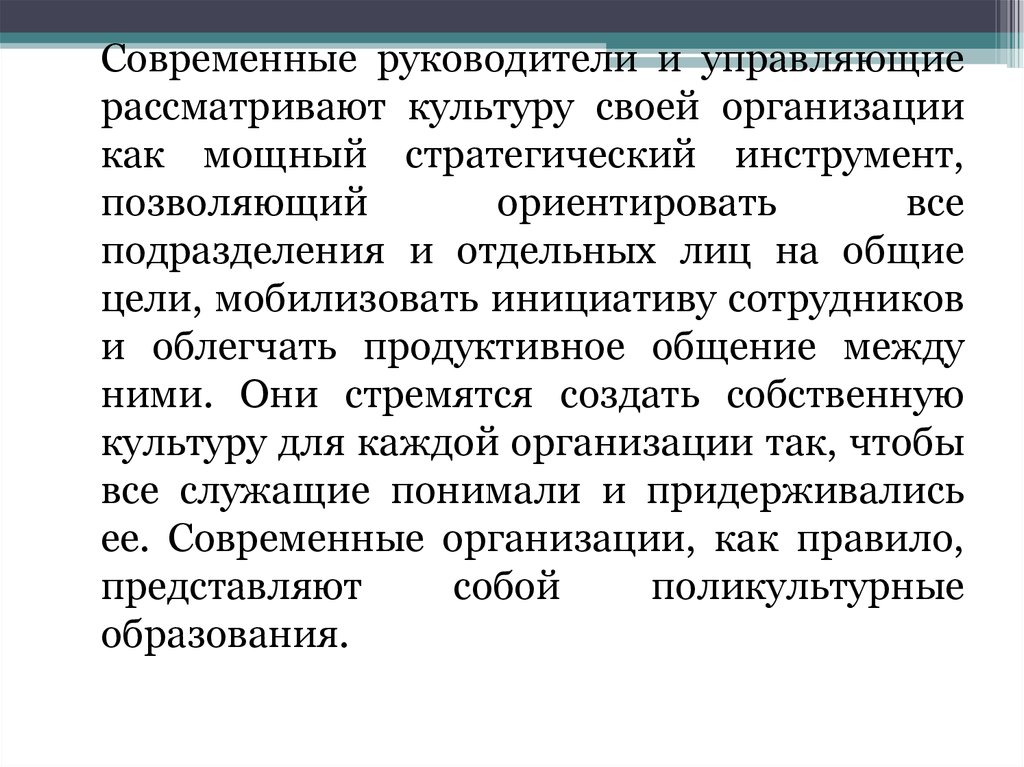 Внешний контекст. Культуру рассматривают как. Культура компании описать словами. Рассмотрение культуры.