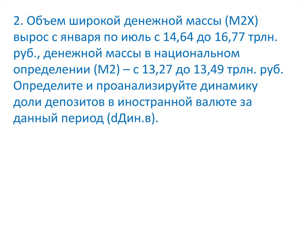 Широкий объем. Объем широкой денежной массы м2. Объем широкой денежной массы м2х формула. Х рос. Вопоресср х рос.