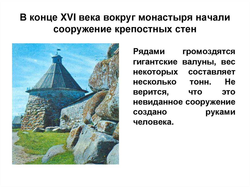 Название башен Соловецкого монастыря. Соловецкий государственный историко-архитектурный музей заповедник. Назови сооружение по какому случаю оно было создано.