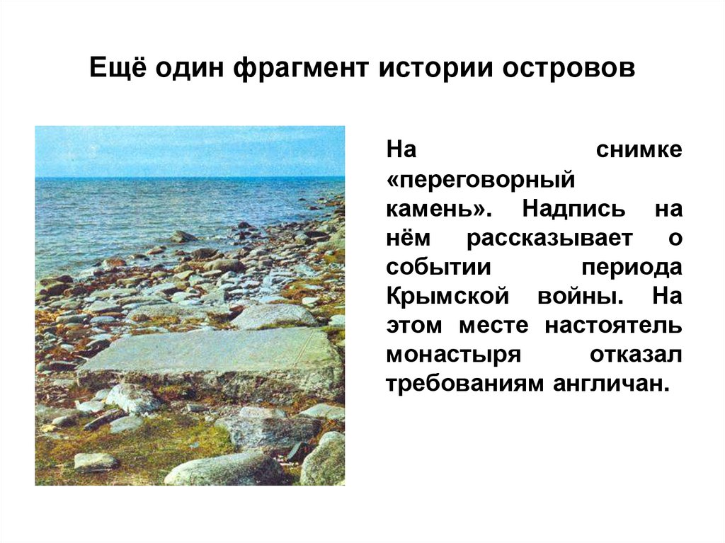 Остров рассказ. Переговорный камень на Соловках история. Рассказ про остров. Отрывки островов. Рассказ о красоте моря 2 класс окружающий мир.