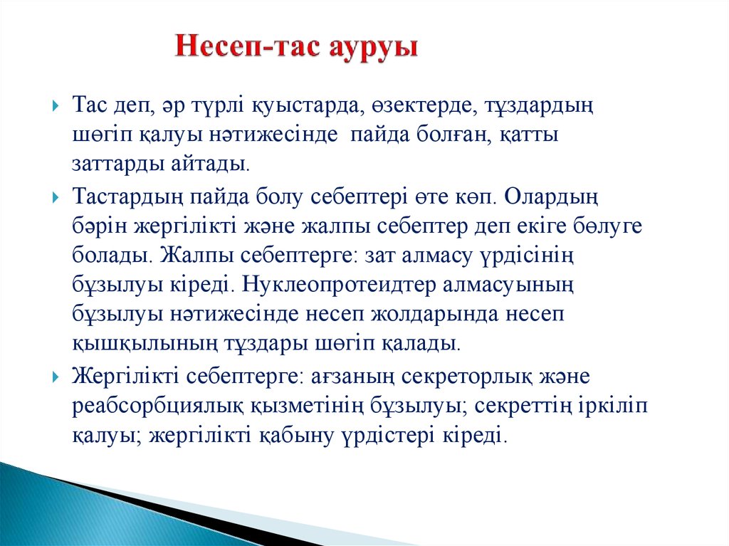 Презентация несеп тас ауруы