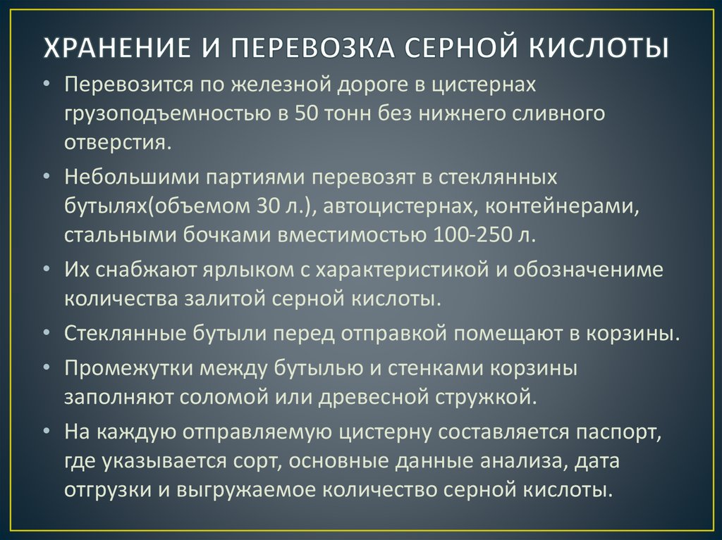 Хранения кислоты