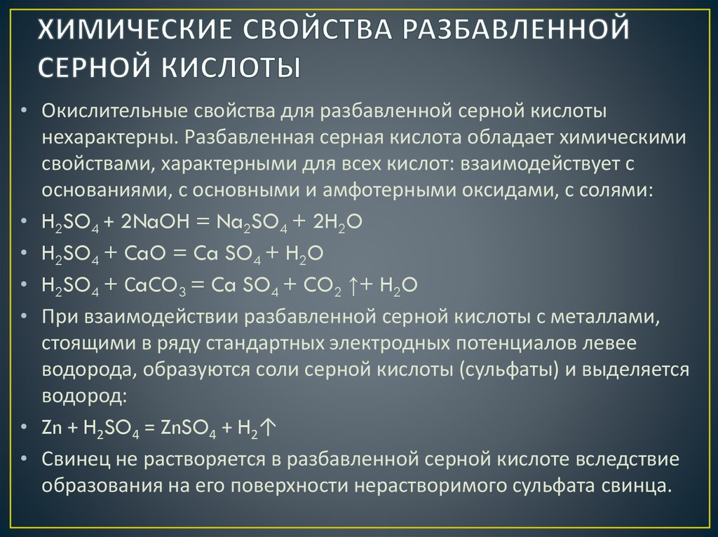 Кислотный свойства серной кислоты. Химические свойства свойства концентрированной серной кислоты. Химические свойства концентрированной серной кислоты. Химические свойства концентрированной серной кислоты с металлами. Серная кислота взаимодействие раствора.