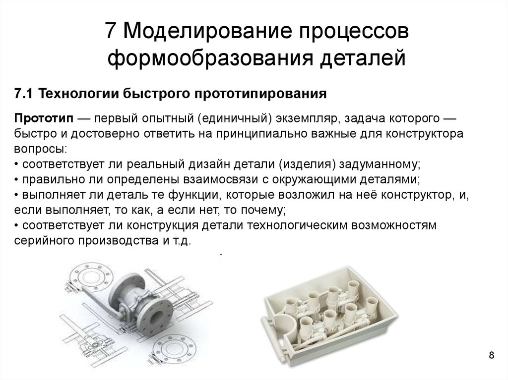 Какое определение соответствует понятию прототипирование промежуточная аттестация. Методы и технологии прототипирования. Технологии быстрого прототипирования. Виды прототипов технологий. Прототипирование 8 класс.