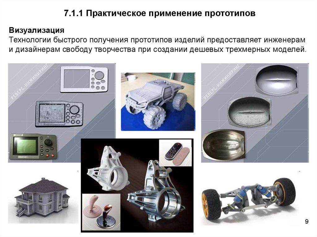 Прототипирование 8 класс технология. Основы технологий прототипирования для инженеров. Отличие трехмерного моделирования от прототипирования. Где применяется прототип объекта. Способ применения прототип масс.