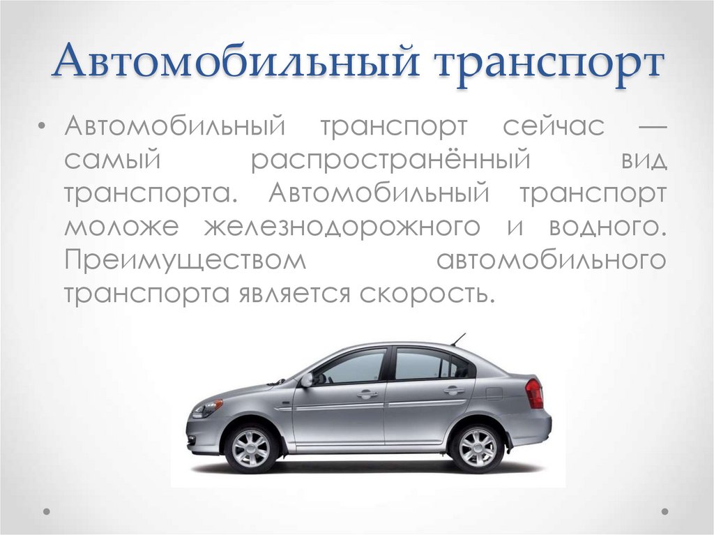 Принцип автомобильного транспорта. Виды автомобильного транспорта. Все виды автомобильного транспорта.