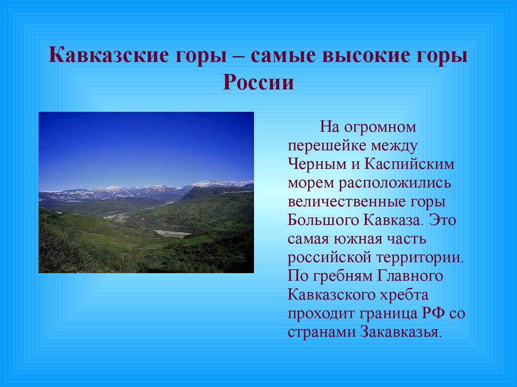 Тема горы 4 класс. Рассказ о кавказских горах. Доклад о горе. Кавказские горы сообщение. Описание кавказских гор.