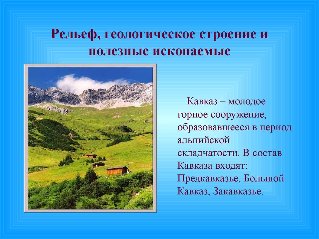 Полезные ископаемые кавказских гор. Северный Кавказ Предкавказье рельеф. Геологическое строение Кавказа. Геологическое строение Северного Кавказа. Горы Кавказа складчатость.