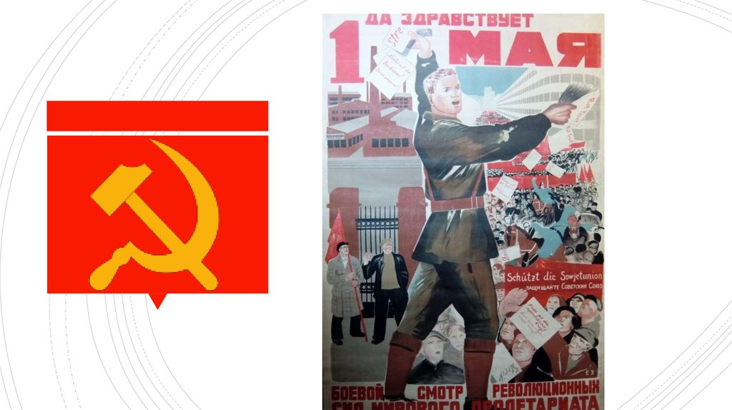 C плакаты. Советский Первомайский плакат. 1 Мая плакат современный. День трудящихся плакат.