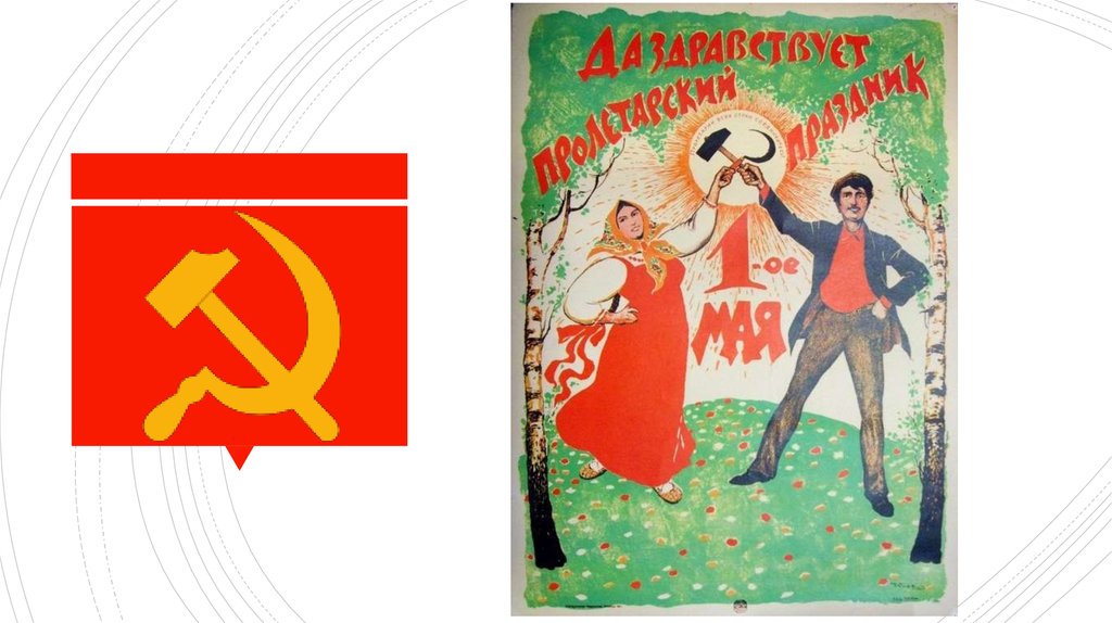 C плакаты. 1 Мая плакат. 1 Мая советские плакаты. Советсик еплакаты к 1 мая. Мир труд май советские плакаты.