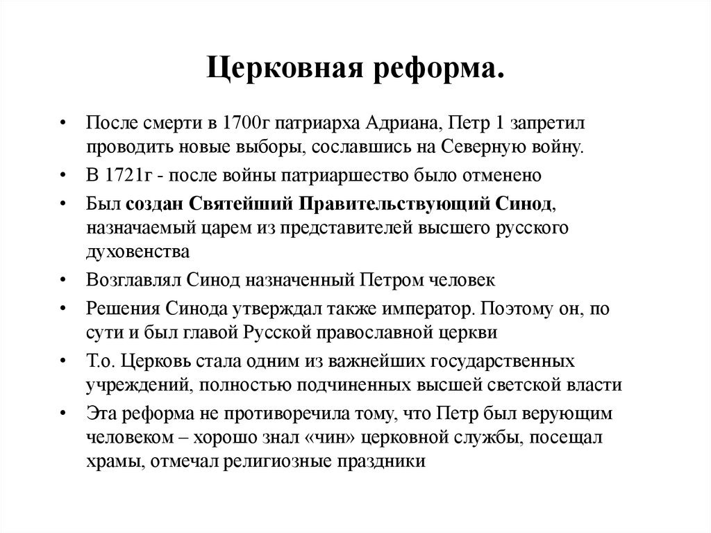 Глава церковной реформы. Церковная реформа Петра 1 8 класс. Реформы Петра 1 церковная реформа кратко. Церковная реформа Петра 1 кратко. Таблица реформ Петра 1 кратко церковная реформа.