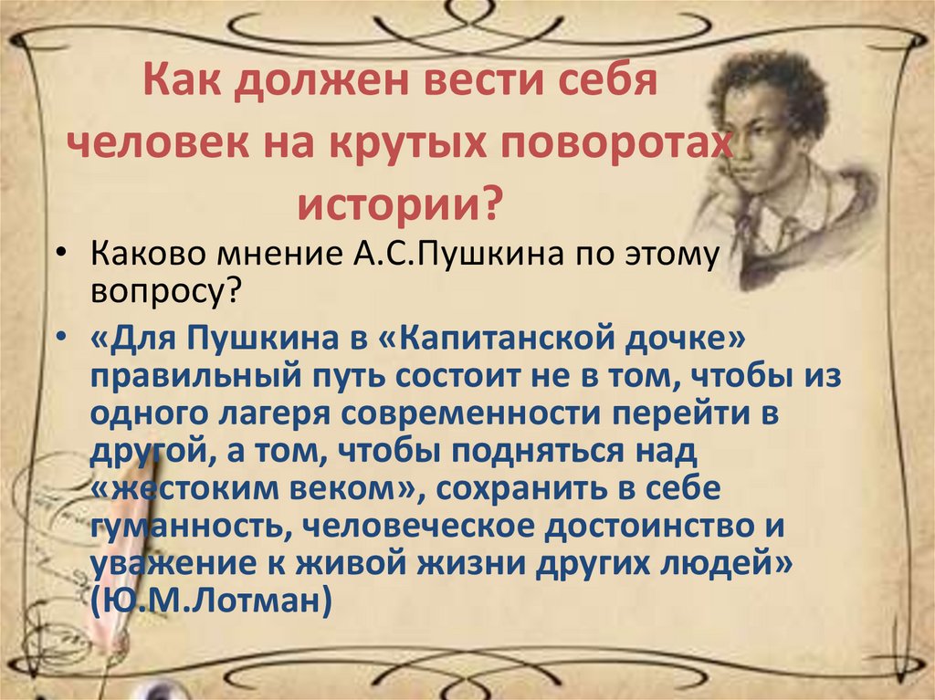 Как должен вести себя человек на крутых поворотах истории?
