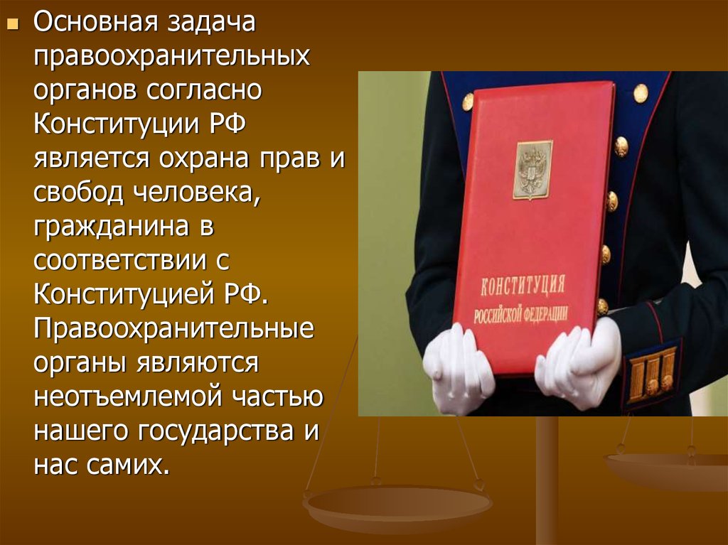 Согласно конституции является. Конституция правоохранительные органы. Основные задачи правоохранительных органов. Правоохранительные органы в Конституции РФ. Основные задачи правоохранительных и судебных органов:.