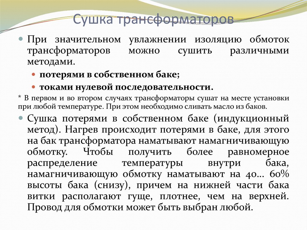 Эксплуатация силовых трансформаторов. Сушка потерями в собственном баке трансформатора. Увлажнения изоляции.