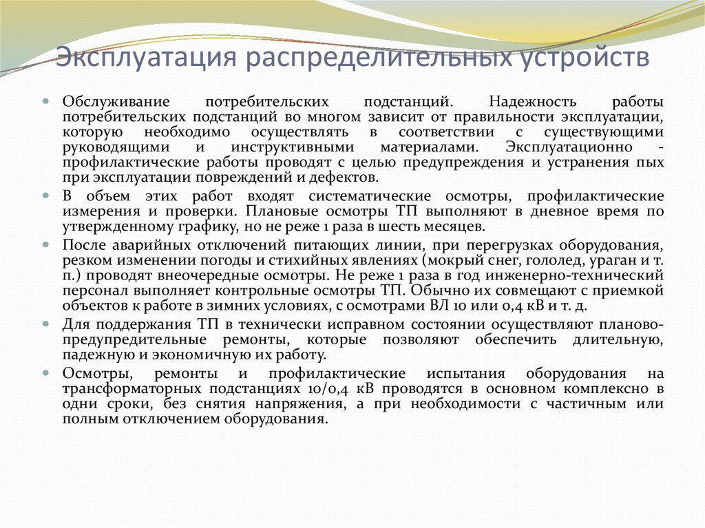 Внеочередные осмотры. Эксплуатация распределительного устройства. Приемка в эксплуатации силовых трансформаторов. Обслуживание потребительских подстанций. Приемка в эксплуатацию электрооборудования.